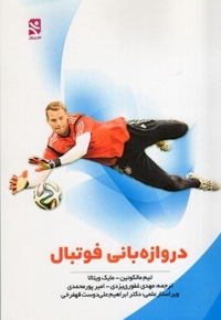 دروازه بانی فوتبال